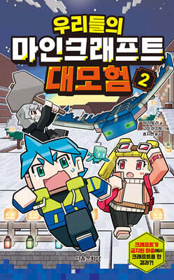 우리들의 마인크래프트 대모험 2