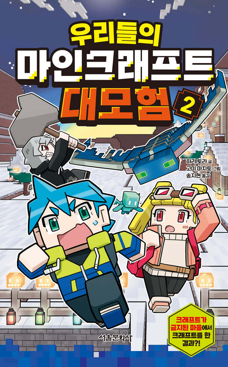 우리들의 마인크래프트 대모험 2