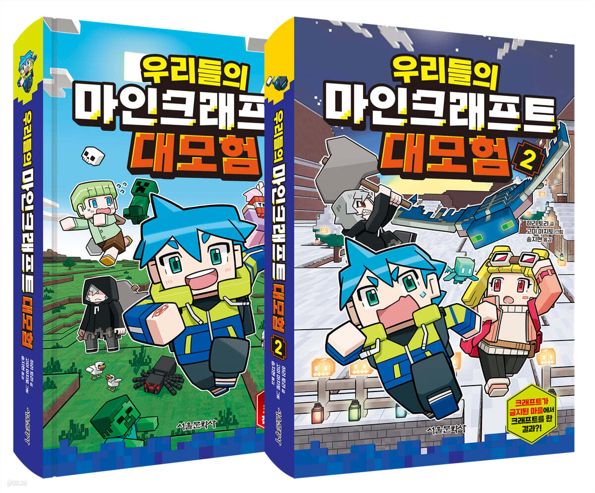 우리들의 마인크래프트 대모험 1~2권 세트