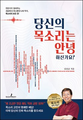 당신의 목소리는 안녕하신가요?