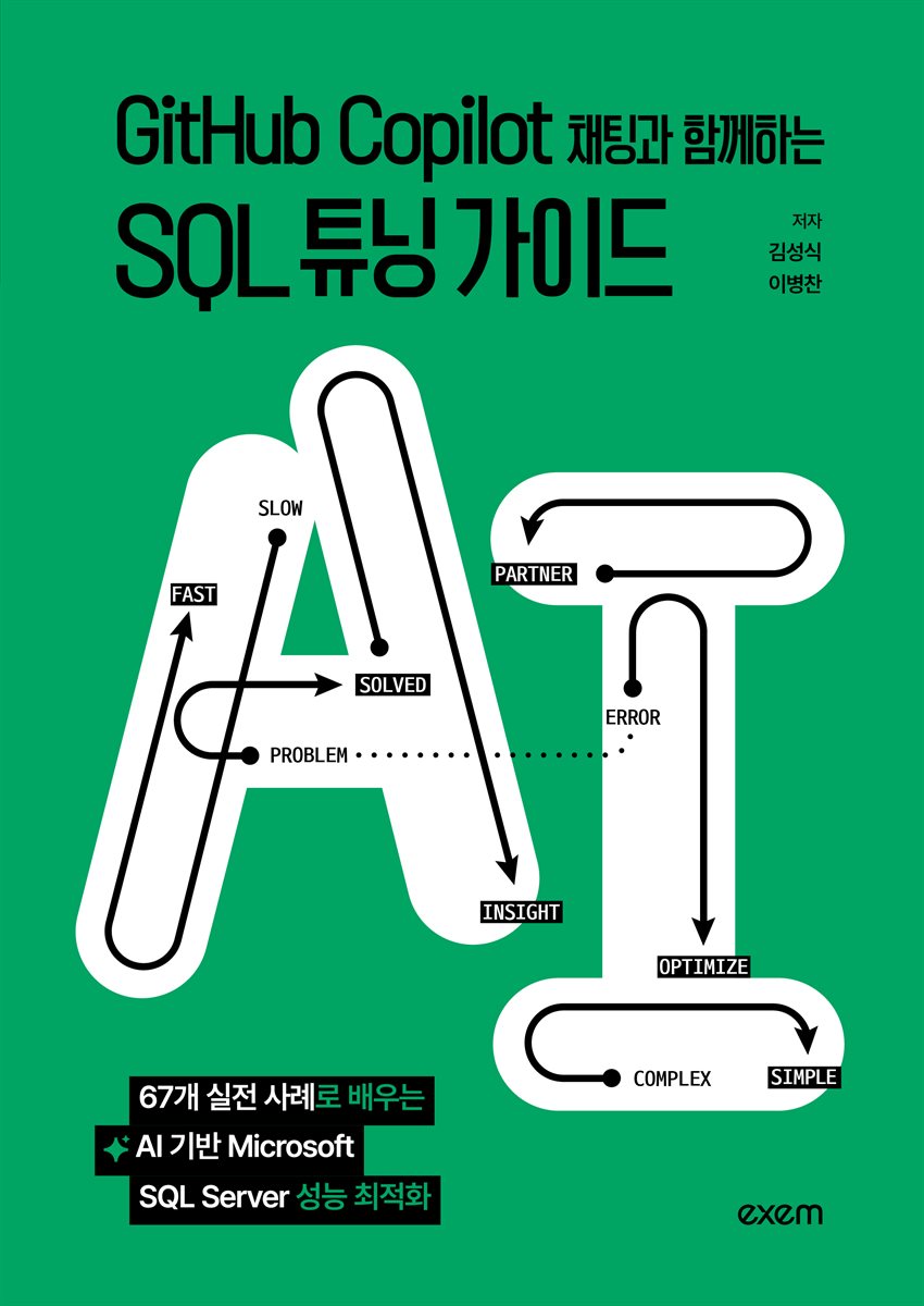 GitHub Copilot 채팅과 함께하는 SQL 튜닝 가이드
