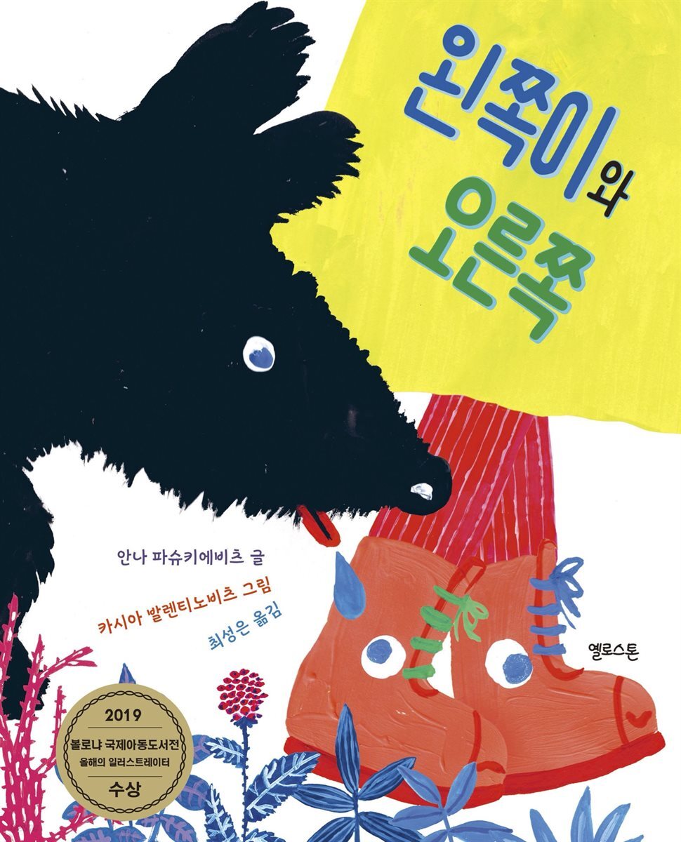 왼쪽이와 오른쪽