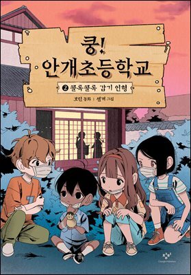 쿵! 안개초등학교 2
