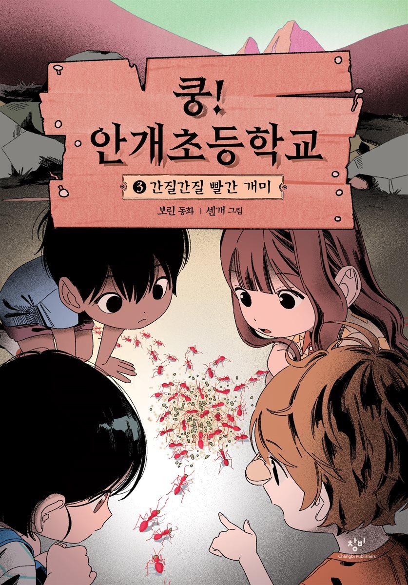 쿵! 안개초등학교 3