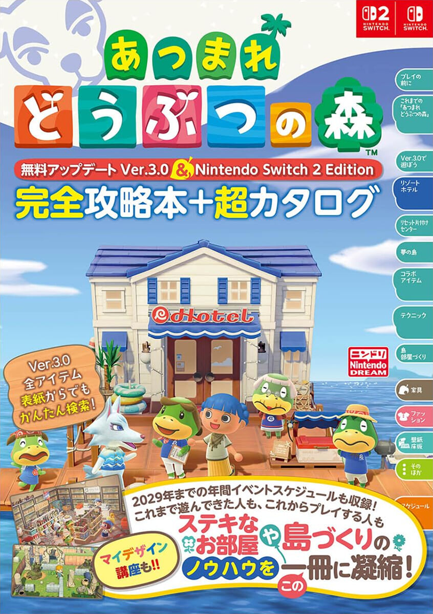あつまれ どうぶつの森 無料アップデ-ト Ver.3.0 & Nintendo Switch 2 Edition 完全攻略本+超カタログ