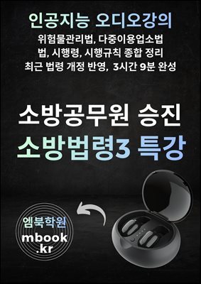 소방승진 소방법령3 특강