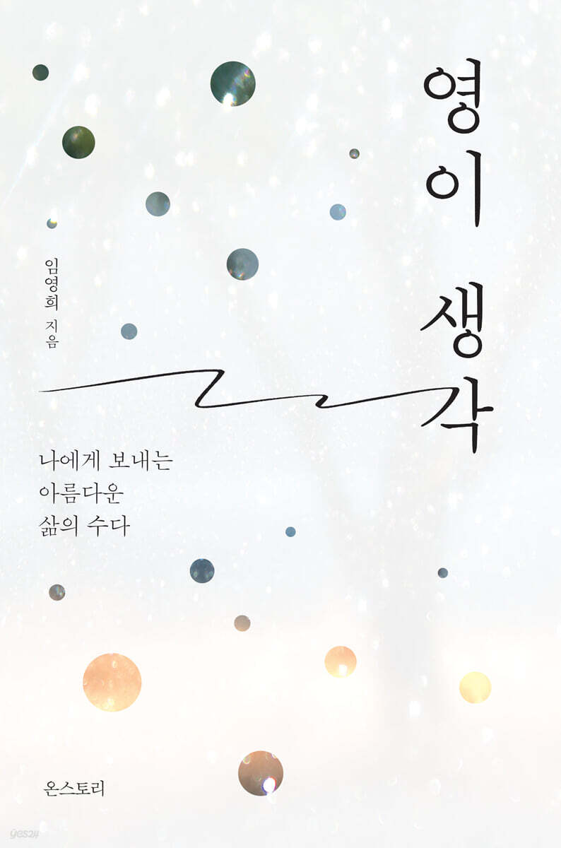 영이 생각