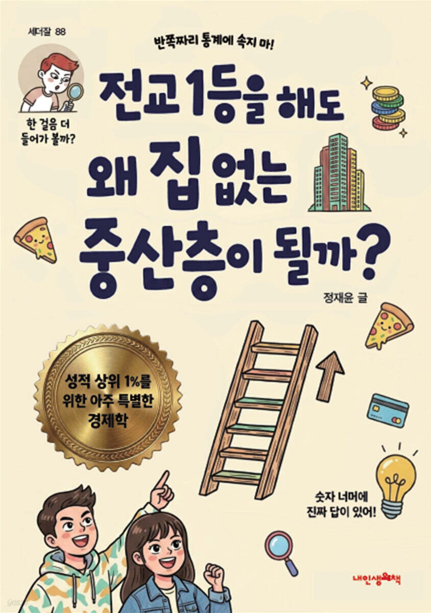 전교 1등을 해도 왜 집 없는 중산층이 될까?