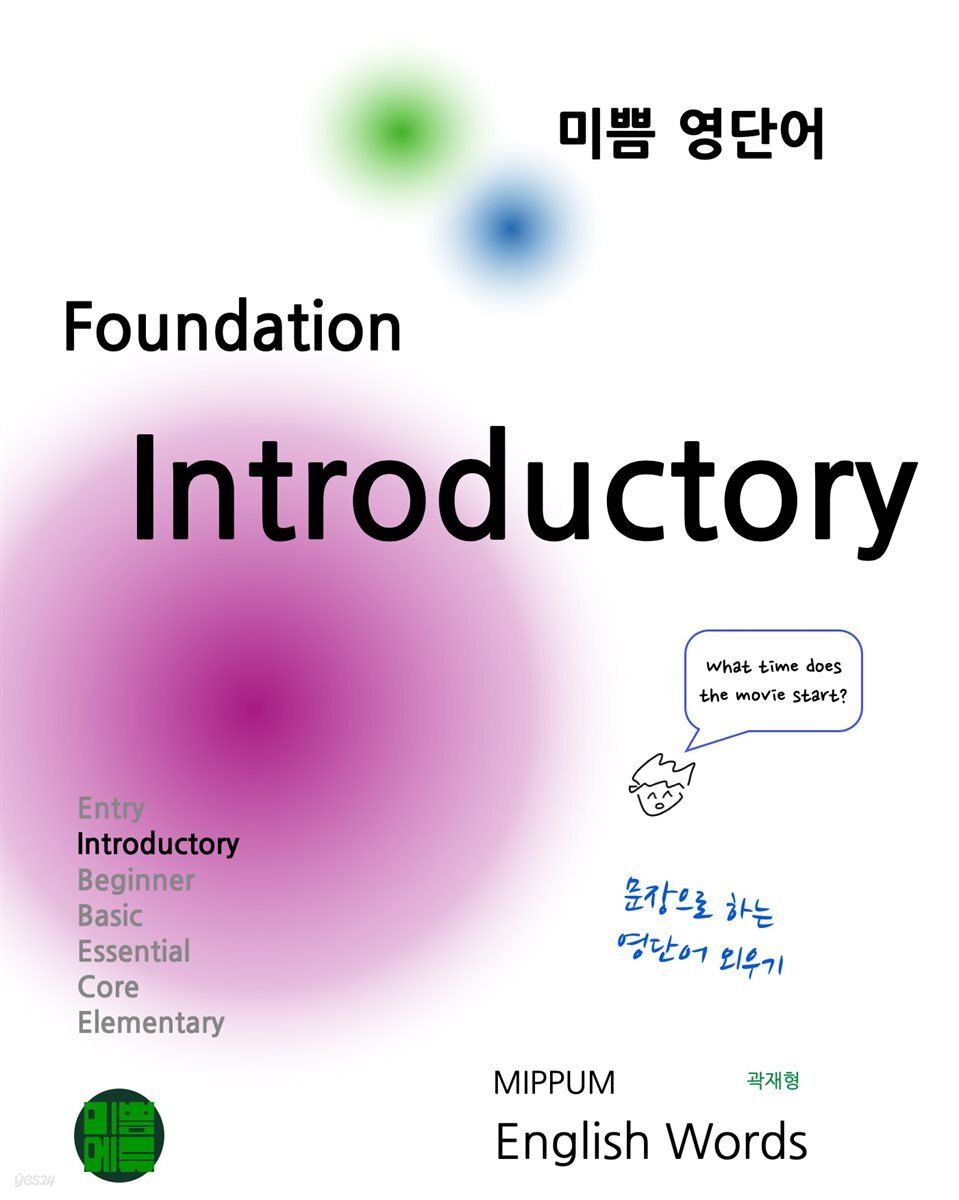 미쁨 영단어 Foundation Introductory