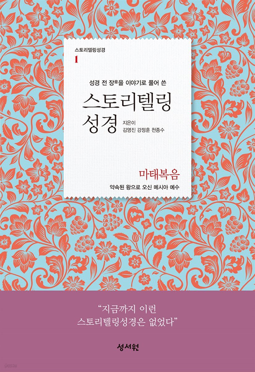 스토리텔링성경 신약 1 마태복음