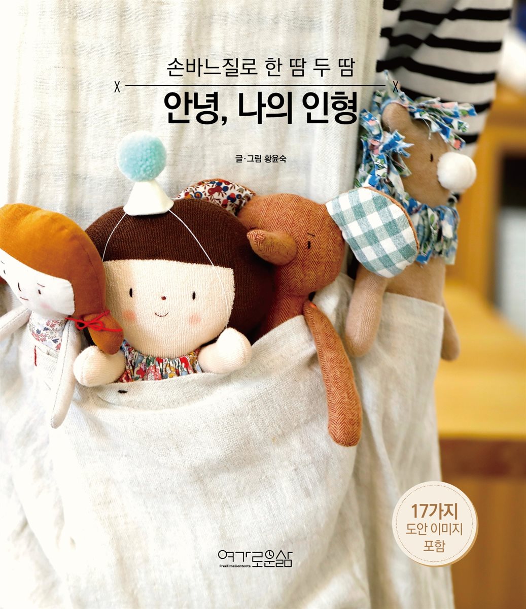 안녕, 나의 인형