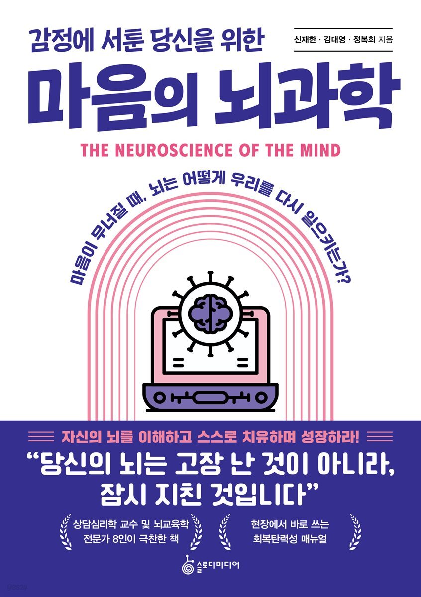 감정에 서툰 당신을 위한 마음의 뇌과학