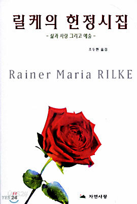 릴케의 헌정시집