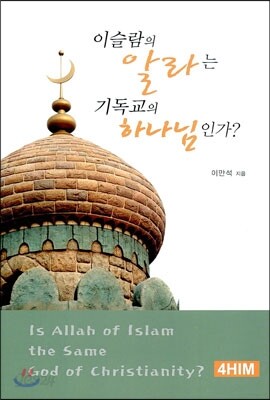 이슬람의 알라는 기독교의 하나님인가