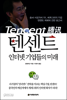 텐센트, 인터넷 기업들의 미래
