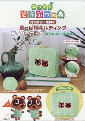 あつまれ どうぶつの森 持ち步きに便利な葉っぱ柄キルティングデイリ-ポ-チ SPECIAL BOOK