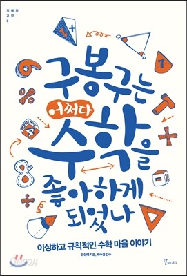 구봉구는 어쩌다 수학을 좋아하게 되었나