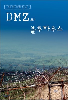 DMZ와 블루하우스