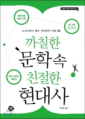 까칠한 문학 속 친절한 현대사
