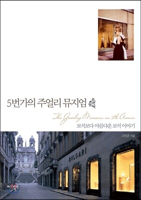 5번가의 주얼리 뮤지엄