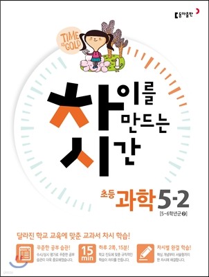 차이를 만드는 시간 과학 5-2 (2015년)