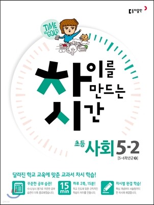 차이를 만드는 시간 사회 5-2 (2015년)