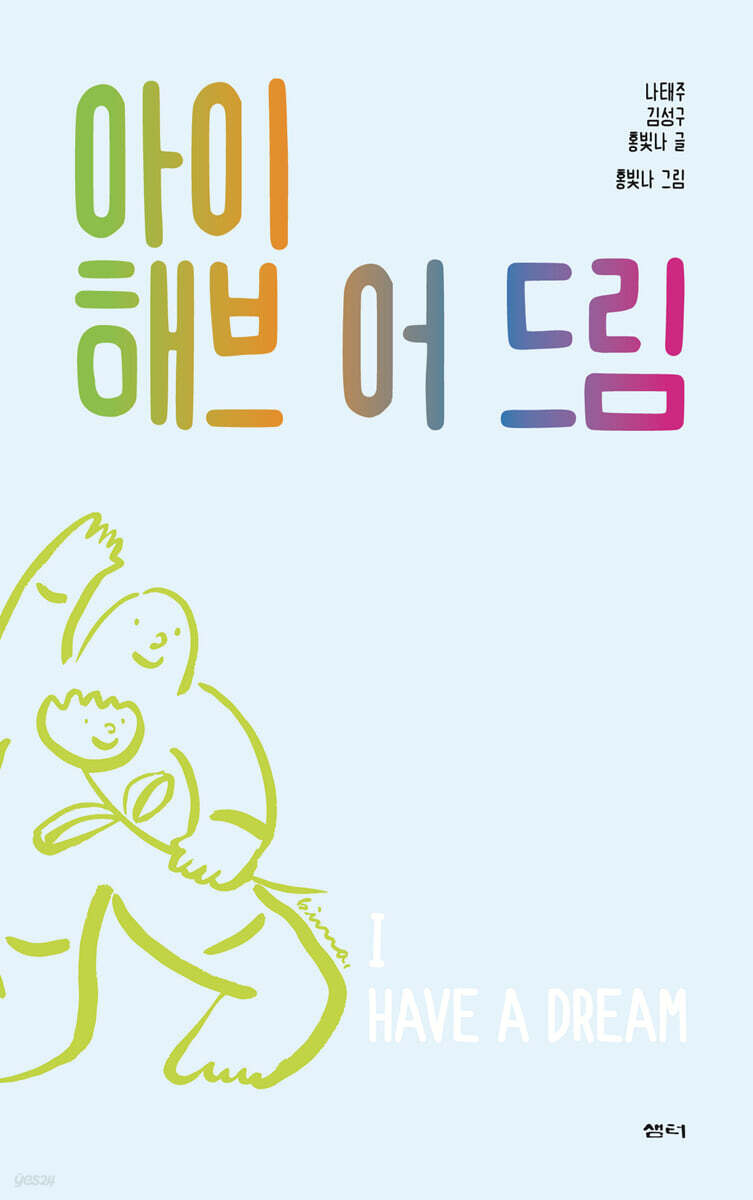 아이 해브 어 드림