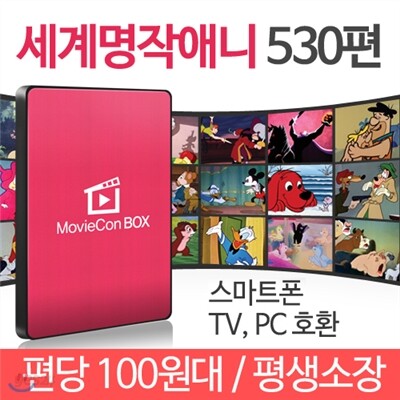 [특가] 전세계 어린이들이 사랑하는 세계명작애니 걸작선 530편 - 무비콘 박스 애니 / 스마트폰,TV,태블릿PC,노트북,PC 등 모든 제품 호환