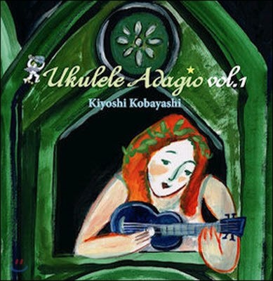 [߰] Kobayashi Kiyoshi / Ukulele Adagio Vol.1