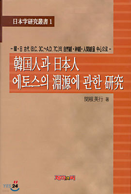 (일본학연구총서 1) 한국인과 일본인 에토스의 연원에 관한 연구