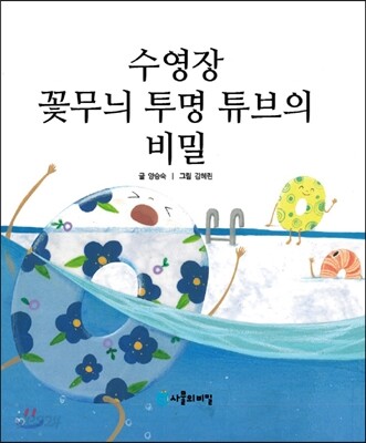 수영장 꽃무늬 투명튜브의 비밀