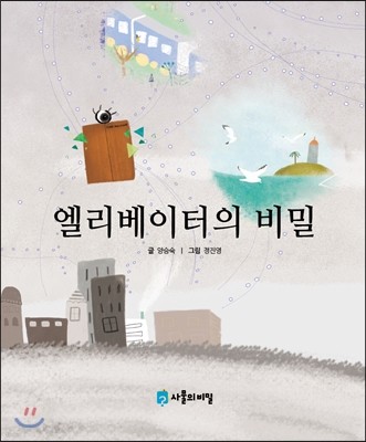 엘리베이터의 비밀