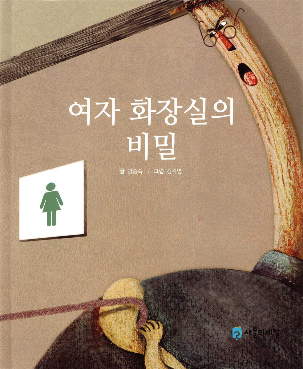 사물의비밀  여자 화장실의 비밀