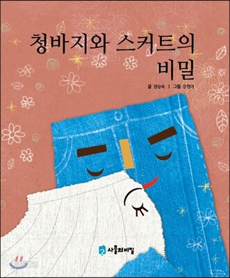 청바지와 스커트의 비밀