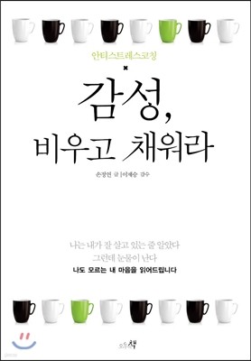 감성, 비우고 채워라