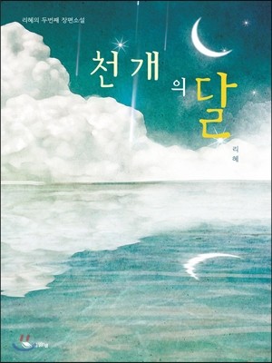 천 개의 달