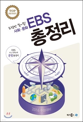 EBS 총정리 사회문화 (2015년)