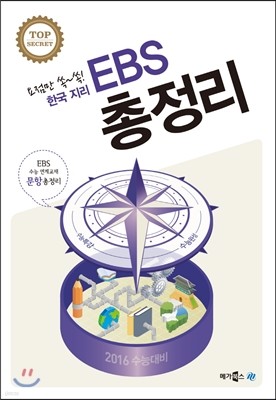 EBS 총정리 한국 지리 (2015년)