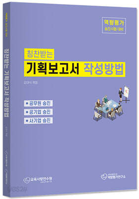 칭찬받는 기획보고서 작성방법