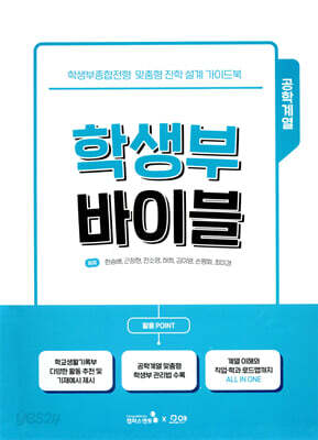 학생부 바이블 : 공학계열