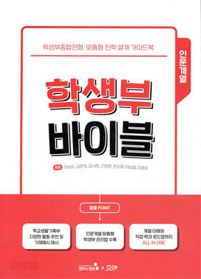 학생부 바이블 : 인문계열