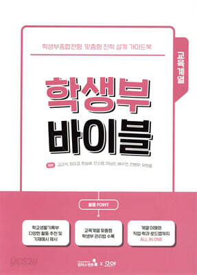 학생부 바이블 : 교육계열