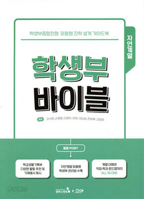 학생부 바이블 : 자연계열