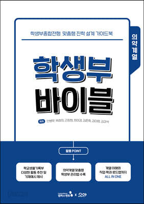 학생부 바이블 : 의약계열