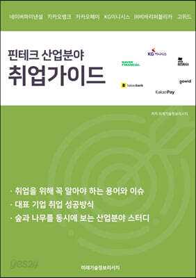 핀테크 산업분야 취업가이드