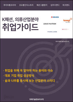 K패션, 의류 산업분야 취업가이드