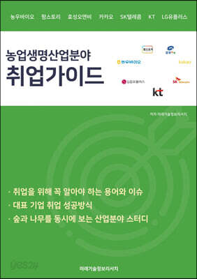농업생명 산업분야  취업가이드