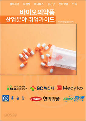 바이오의약품 산업분야 취업가이드