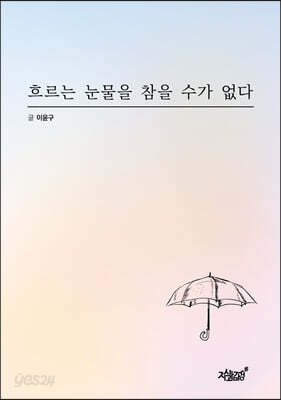 흐르는 눈물을 참을 수가 없다