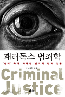 패러독스 범죄학